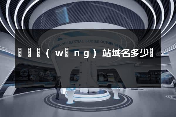 購買網(wǎng)站域名多少錢