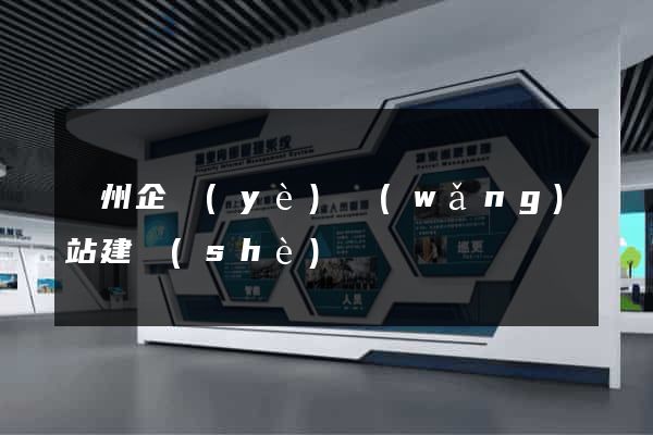贛州企業(yè)網(wǎng)站建設(shè)
