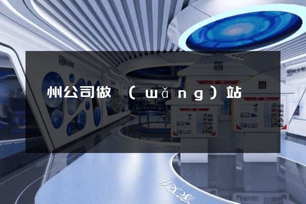 贛州公司做網(wǎng)站