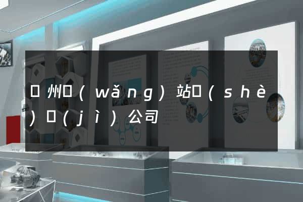 贛州網(wǎng)站設(shè)計(jì)公司