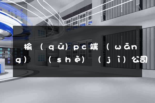 贛榆區(qū)pc端網(wǎng)頁設(shè)計(jì)公司