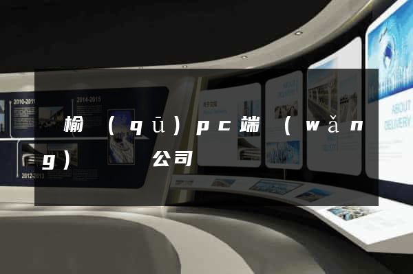 贛榆區(qū)pc端網(wǎng)頁設計公司