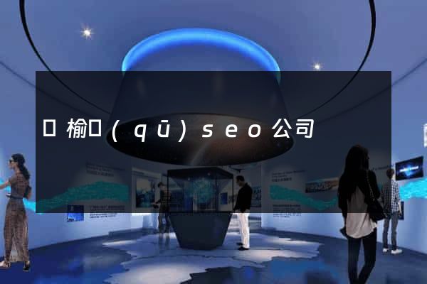贛榆區(qū)seo公司