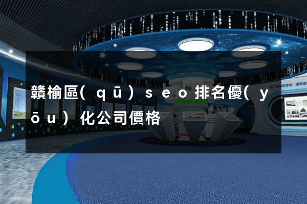 贛榆區(qū)seo排名優(yōu)化公司價格