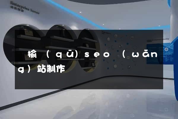 贛榆區(qū)seo網(wǎng)站制作