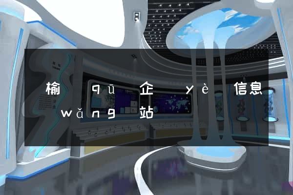 贛榆區(qū)企業(yè)信息網(wǎng)站