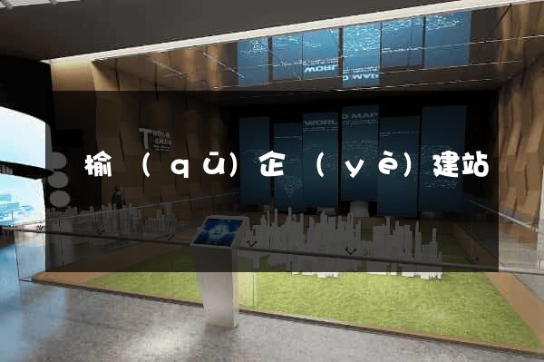 贛榆區(qū)企業(yè)建站