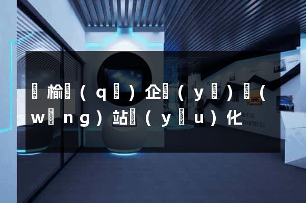 贛榆區(qū)企業(yè)網(wǎng)站優(yōu)化