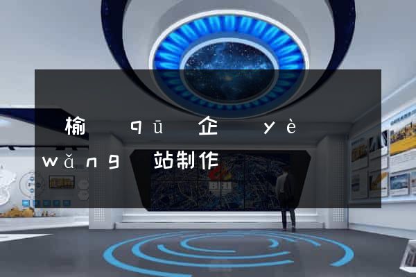 贛榆區(qū)企業(yè)網(wǎng)站制作