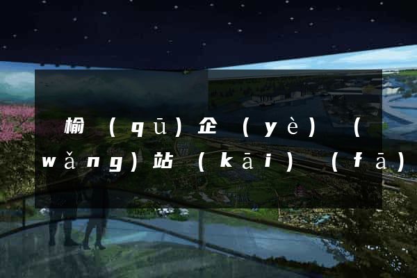 贛榆區(qū)企業(yè)網(wǎng)站開(kāi)發(fā)