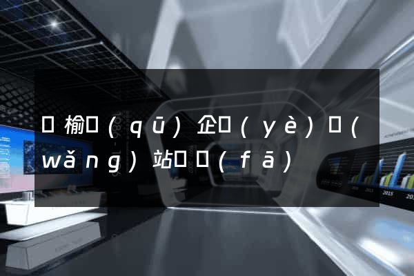 贛榆區(qū)企業(yè)網(wǎng)站開發(fā)
