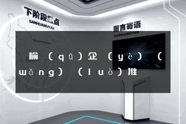 贛榆區(qū)企業(yè)網(wǎng)絡(luò)推廣