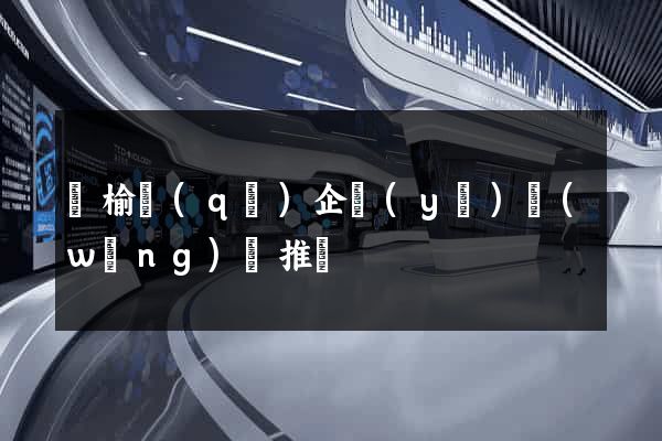 贛榆區(qū)企業(yè)網(wǎng)絡推廣