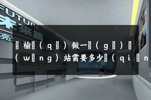贛榆區(qū)做一個(gè)網(wǎng)站需要多少錢(qián)