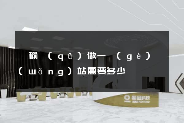 贛榆區(qū)做一個(gè)網(wǎng)站需要多少錢
