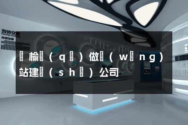 贛榆區(qū)做網(wǎng)站建設(shè)公司