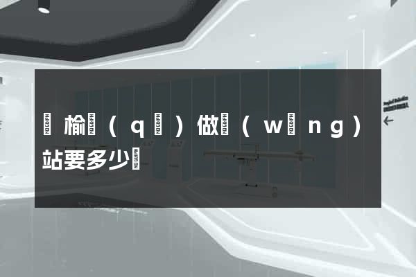 贛榆區(qū)做網(wǎng)站要多少錢