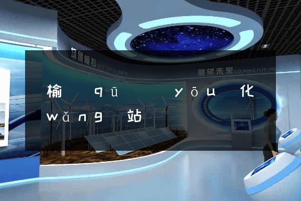 贛榆區(qū)優(yōu)化網(wǎng)站