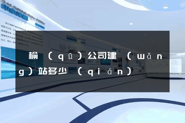 贛榆區(qū)公司建網(wǎng)站多少錢(qián)