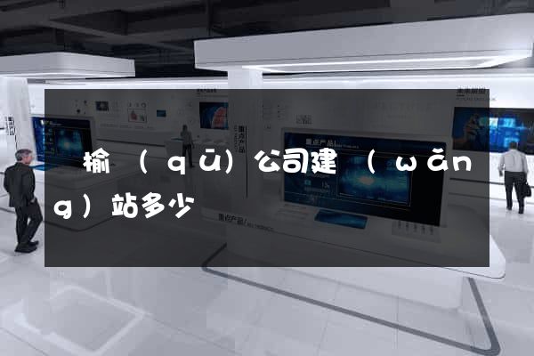 贛榆區(qū)公司建網(wǎng)站多少錢