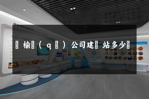 贛榆區(qū)公司建網站多少錢