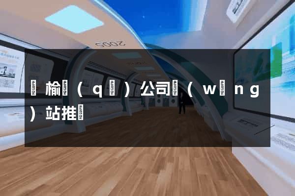 贛榆區(qū)公司網(wǎng)站推廣