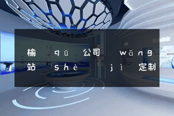 贛榆區(qū)公司網(wǎng)站設(shè)計(jì)定制
