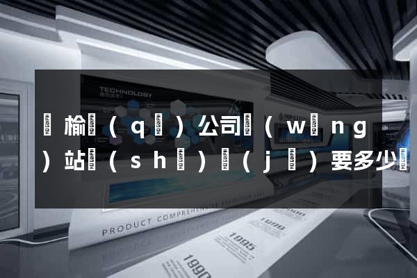 贛榆區(qū)公司網(wǎng)站設(shè)計(jì)要多少錢