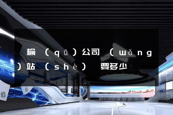 贛榆區(qū)公司網(wǎng)站設(shè)計要多少錢