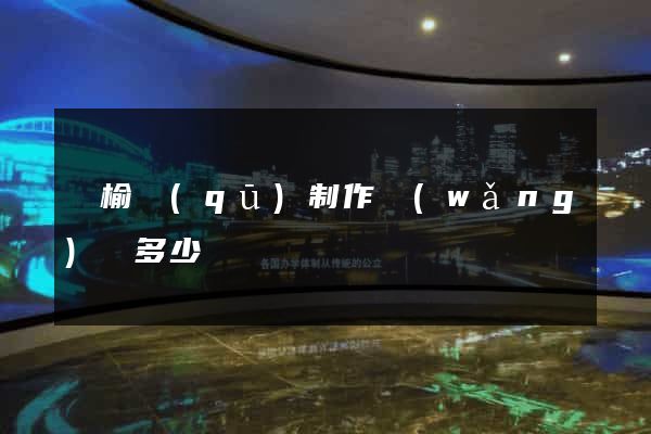 贛榆區(qū)制作網(wǎng)頁多少錢