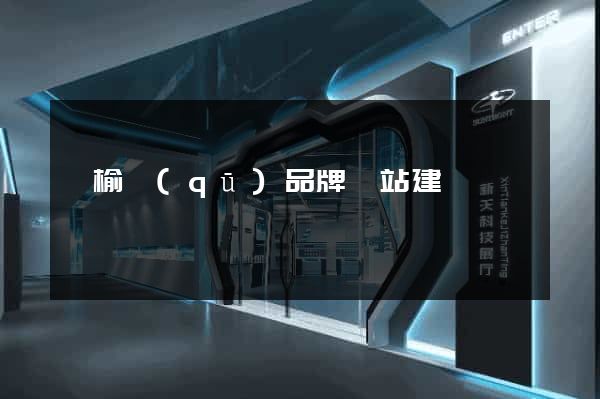 贛榆區(qū)品牌網站建設