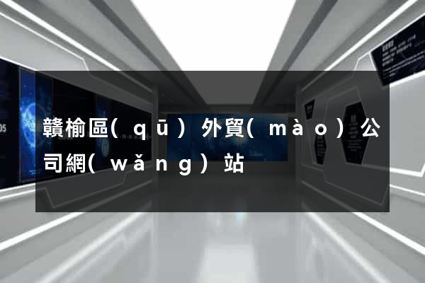 贛榆區(qū)外貿(mào)公司網(wǎng)站