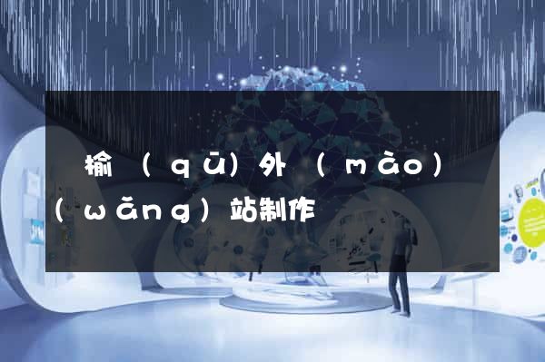 贛榆區(qū)外貿(mào)網(wǎng)站制作