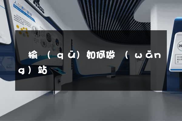 贛榆區(qū)如何做網(wǎng)站