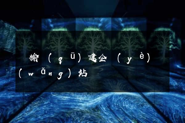 贛榆區(qū)建企業(yè)網(wǎng)站