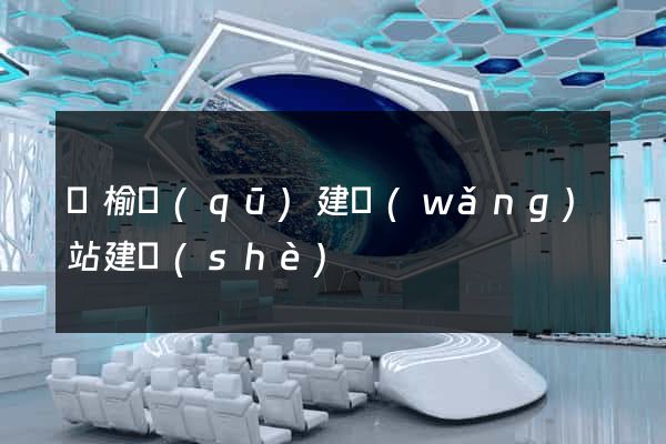 贛榆區(qū)建網(wǎng)站建設(shè)