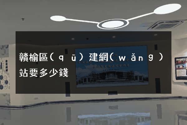 贛榆區(qū)建網(wǎng)站要多少錢