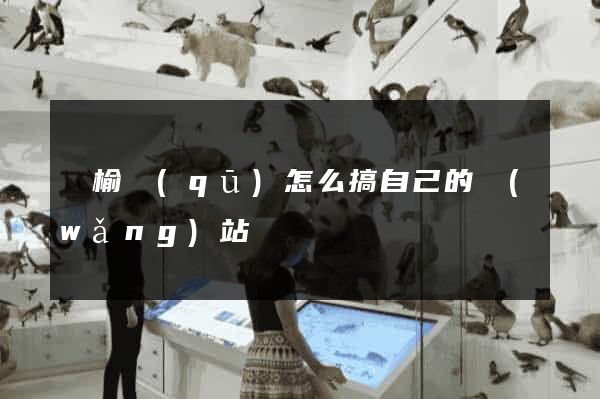 贛榆區(qū)怎么搞自己的網(wǎng)站