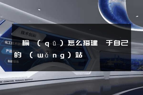 贛榆區(qū)怎么搭建屬于自己的網(wǎng)站