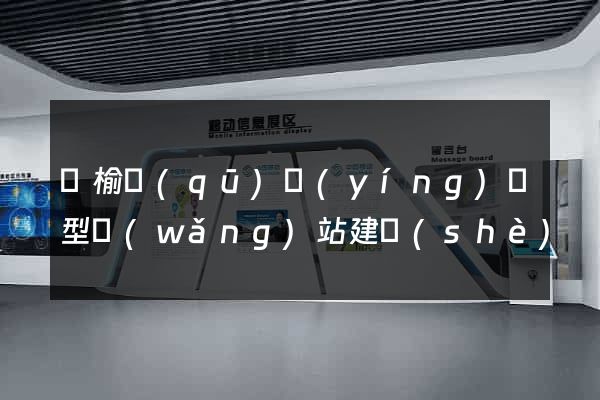 贛榆區(qū)營(yíng)銷型網(wǎng)站建設(shè)