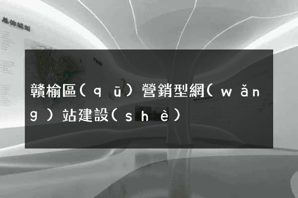 贛榆區(qū)營銷型網(wǎng)站建設(shè)