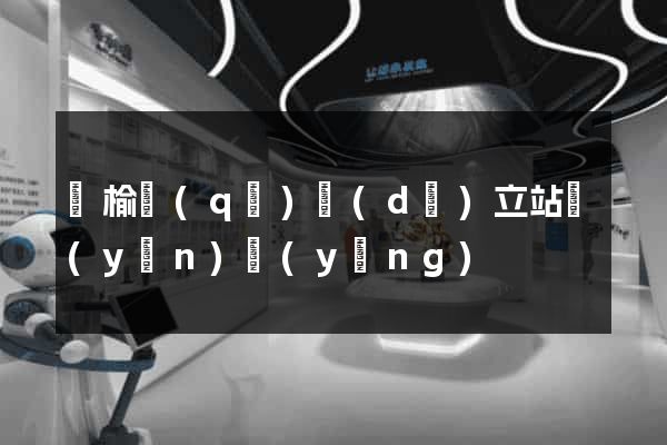 贛榆區(qū)獨(dú)立站運(yùn)營(yíng)