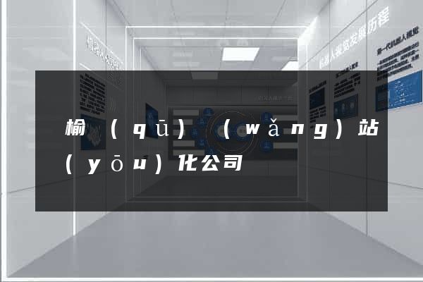 贛榆區(qū)網(wǎng)站優(yōu)化公司