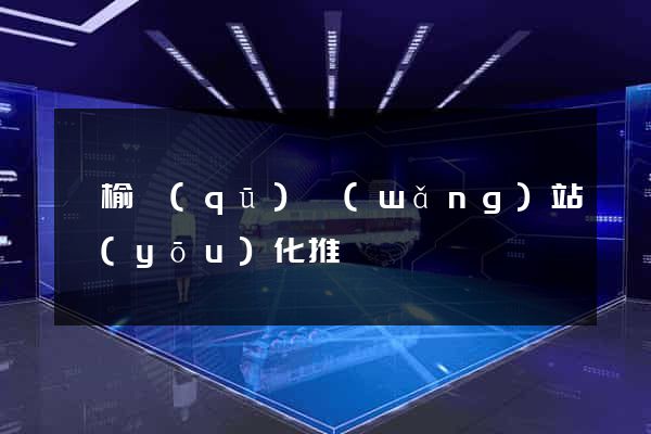 贛榆區(qū)網(wǎng)站優(yōu)化推廣