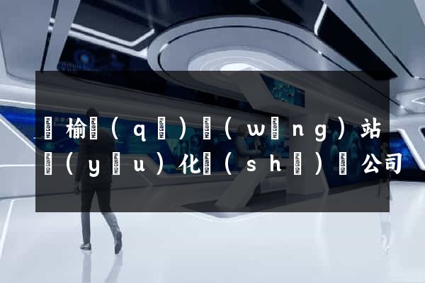 贛榆區(qū)網(wǎng)站優(yōu)化設(shè)計公司