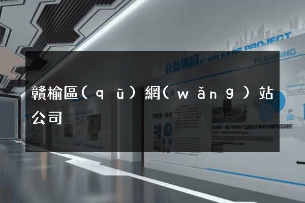 贛榆區(qū)網(wǎng)站公司