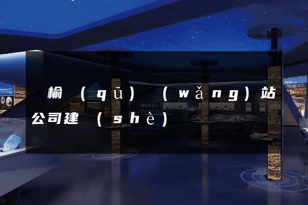 贛榆區(qū)網(wǎng)站公司建設(shè)