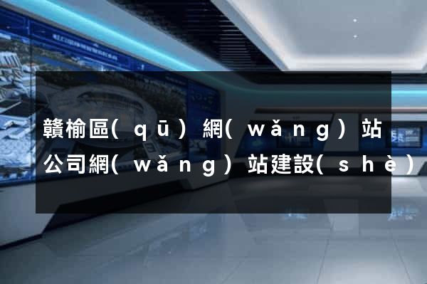 贛榆區(qū)網(wǎng)站公司網(wǎng)站建設(shè)