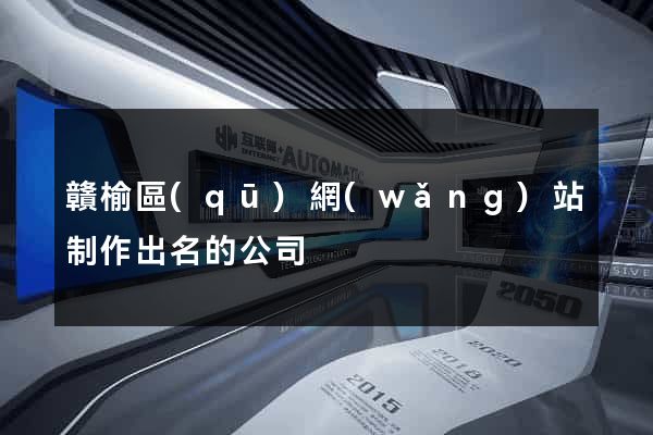贛榆區(qū)網(wǎng)站制作出名的公司