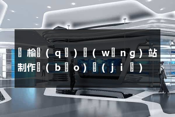 贛榆區(qū)網(wǎng)站制作報(bào)價(jià)